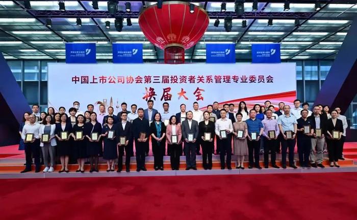 共啟投關新篇 中上協第三屆投資者關系管理專業委員會換屆暨首次會議在深圳召開